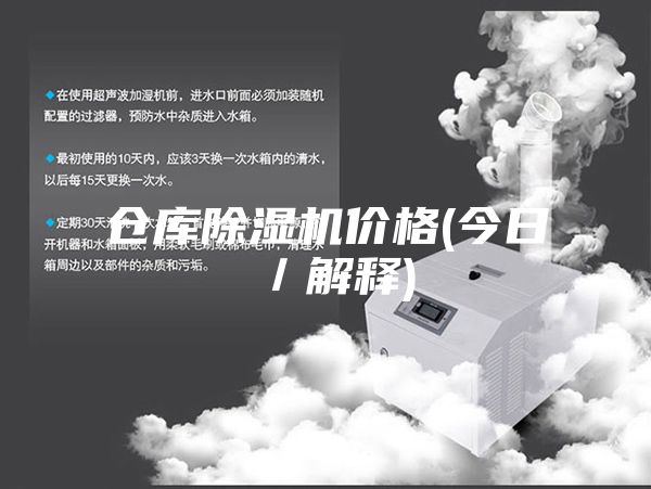 倉庫除濕機(jī)價(jià)格(今日／解釋)