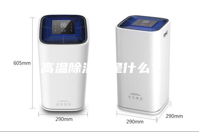 高溫除濕機是什么？