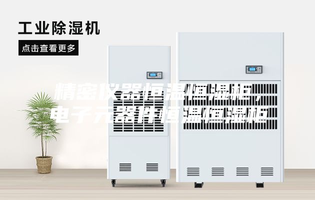 精密儀器恒溫恒濕柜，電子元器件恒溫恒濕柜