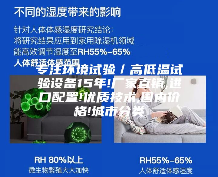 專注環(huán)境試驗(yàn)／高低溫試驗(yàn)設(shè)備15年!廠家直銷,進(jìn)口配置!優(yōu)質(zhì)技術(shù),國內(nèi)價格!城市分類