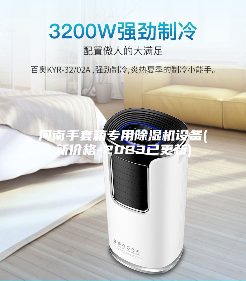 河南手套箱專用除濕機(jī)設(shè)備(新價格-2023已更新)