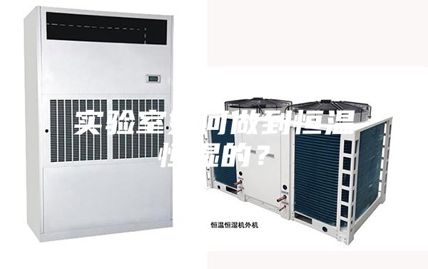 實(shí)驗(yàn)室如何做到恒溫恒濕的？