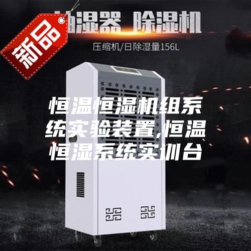 恒溫恒濕機(jī)組系統(tǒng)實(shí)驗(yàn)裝置,恒溫恒濕系統(tǒng)實(shí)訓(xùn)臺