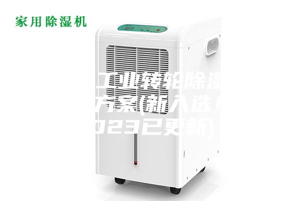 常州工業(yè)轉(zhuǎn)輪除濕機(jī)設(shè)計(jì)方案(新入選！2023已更新)