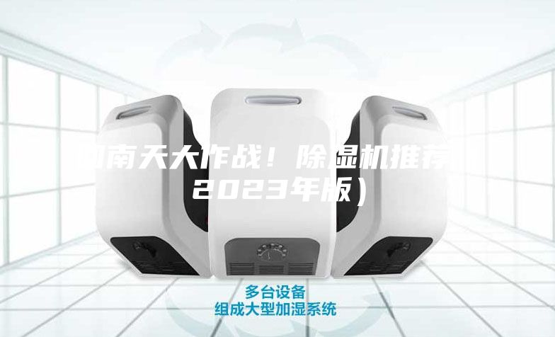 回南天大作戰！除濕機推薦（2023年版）