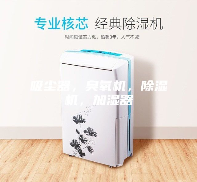 吸塵器，臭氧機，除濕機，加濕器