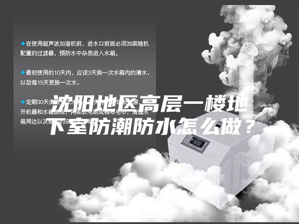 沈陽地區高層一樓地下室防潮防水怎么做？