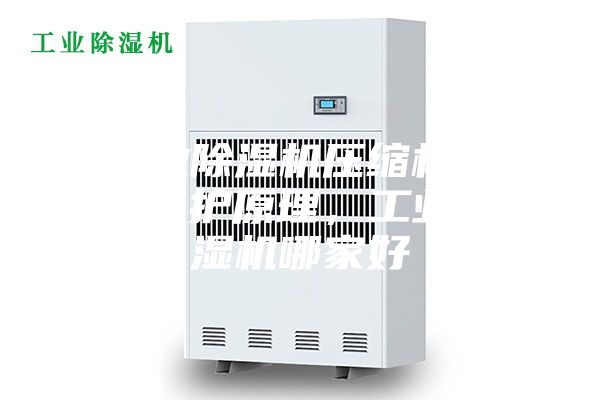 工業(yè)除濕機(jī)壓縮機(jī)過(guò)熱保護(hù)原理，工業(yè)除濕機(jī)哪家好