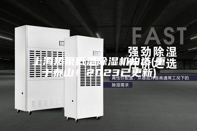 上海熱泵低溫除濕機構造(重于泰山！2023已更新)