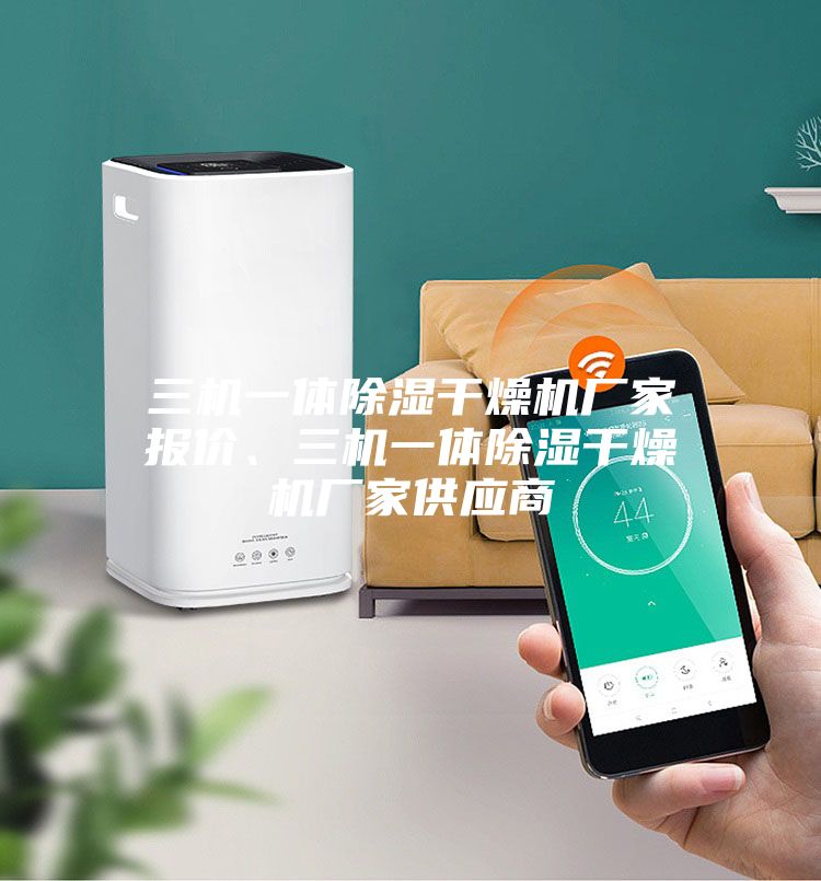 三機一體除濕干燥機廠家報價、三機一體除濕干燥機廠家供應商