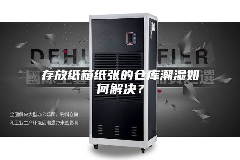 存放紙箱紙張的倉庫潮濕如何解決？