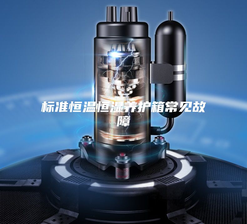 標準恒溫恒濕養(yǎng)護箱常見故障