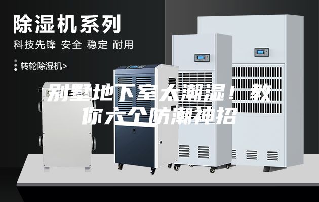 別墅地下室太潮濕！教你六個防潮神招