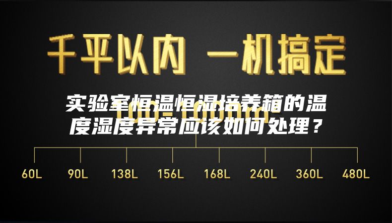 實驗室恒溫恒濕培養箱的溫度濕度異常應該如何處理？