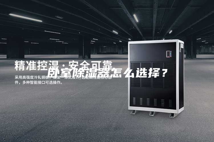 臥室除濕器怎么選擇？