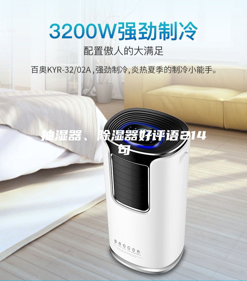 抽濕器、除濕器好評(píng)語214句