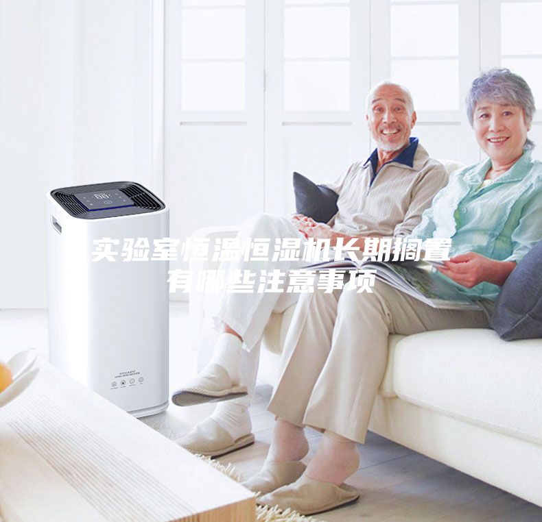 實(shí)驗(yàn)室恒溫恒濕機(jī)長期擱置有哪些注意事項(xiàng)