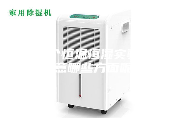 想做個恒溫恒濕實(shí)驗(yàn)室,要注意哪些方面呢,問