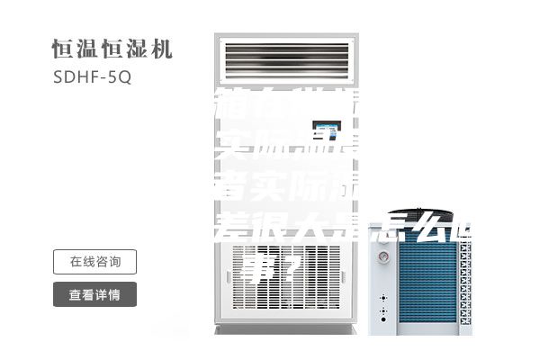 恒溫恒濕箱在做濕熱試驗中，出現實際濕度會達到100%或者實際濕度與目標濕度相差很大是怎么回事？