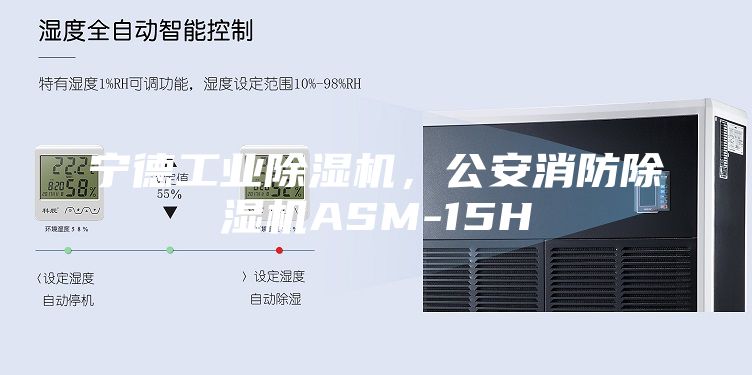 寧德工業(yè)除濕機(jī)，公安消防除濕機(jī)ASM-15H