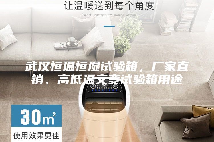 武漢恒溫恒濕試驗(yàn)箱，廠家直銷、高低溫交變?cè)囼?yàn)箱用途