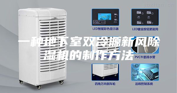 一種地下室雙冷源新風除濕機的制作方法