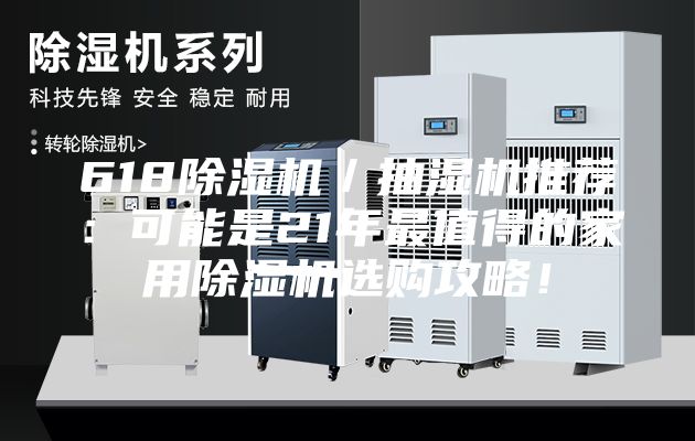 618除濕機／抽濕機推薦：可能是21年最值得的家用除濕機選購攻略！