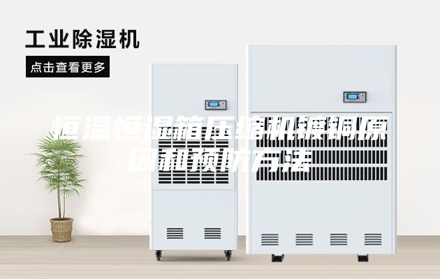 恒溫恒濕箱壓縮機(jī)鍍銅原因和預(yù)防方法
