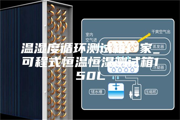 溫濕度循環測試箱廠家_可程式恒溫恒濕測試箱150L