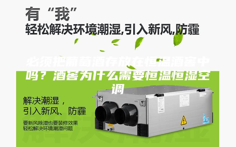必須把葡萄酒存放在恒溫酒窖中嗎？酒窖為什么需要恒溫恒濕空調(diào)