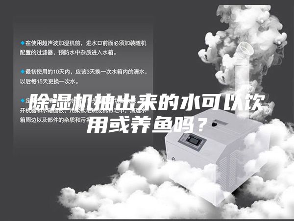 除濕機抽出來的水可以飲用或養魚嗎？