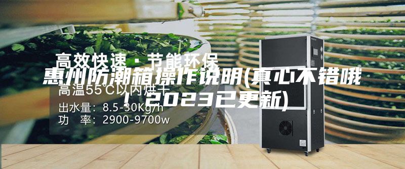 惠州防潮箱操作說明(真心不錯哦！2023已更新)