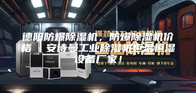 德陽(yáng)防爆除濕機(jī)，防爆除濕機(jī)價(jià)格  安詩(shī)曼工業(yè)除濕機(jī)恒溫恒濕設(shè)備廠(chǎng)家！