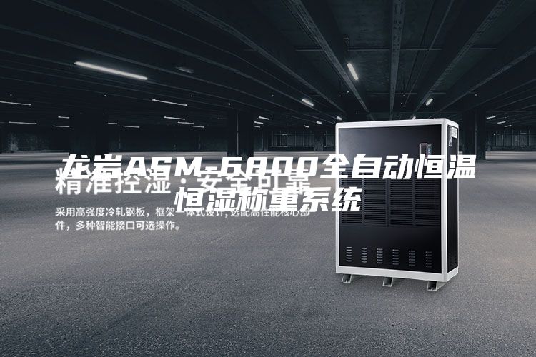龍巖ASM-6800全自動(dòng)恒溫恒濕稱(chēng)重系統(tǒng)