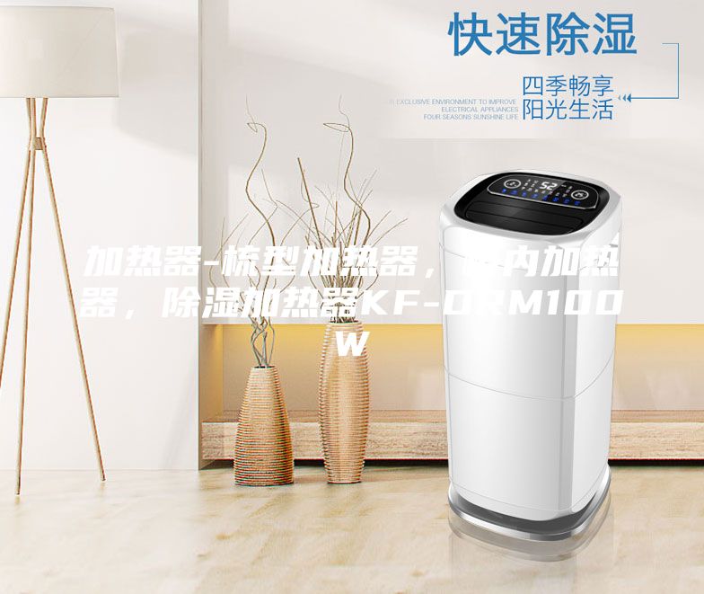 加熱器-梳型加熱器，柜內加熱器，除濕加熱器KF-DRM100W
