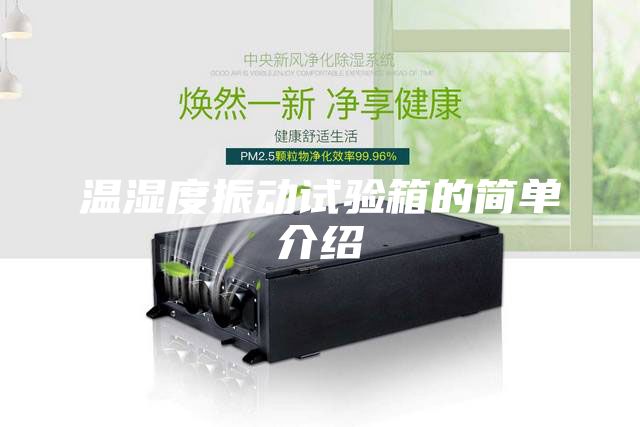溫濕度振動(dòng)試驗(yàn)箱的簡(jiǎn)單介紹
