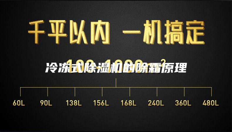 冷凍式除濕機的除霜原理