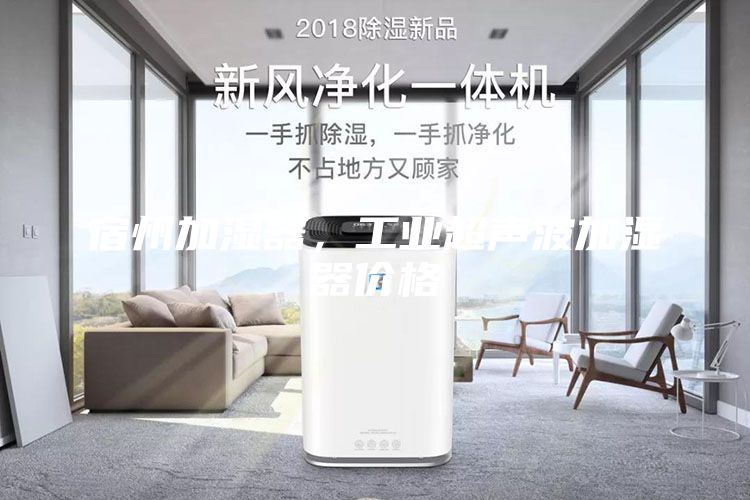 宿州加濕器，工業超聲波加濕器價格