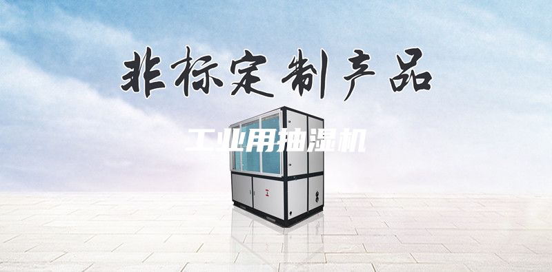 工業(yè)用抽濕機