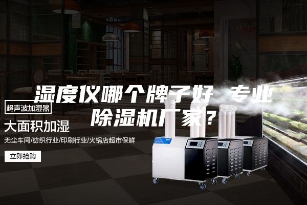 濕度儀哪個(gè)牌子好 專業(yè)除濕機(jī)廠家？
