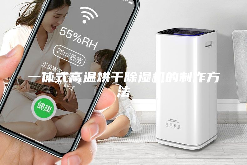 一體式高溫烘干除濕機(jī)的制作方法