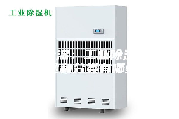 工業除濕：工業除濕機的用途和分類有哪些？