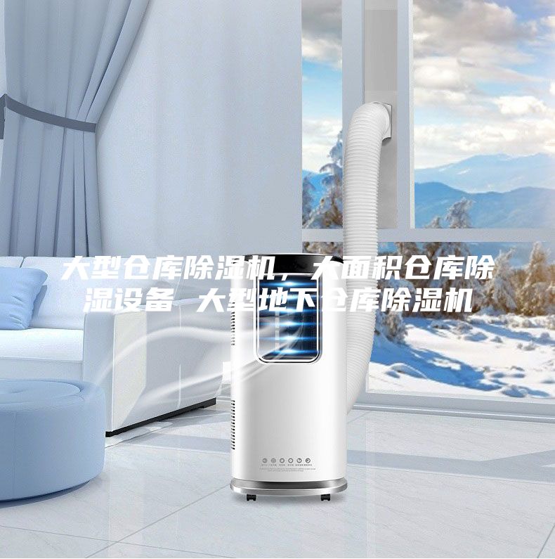 大型倉庫除濕機，大面積倉庫除濕設備 大型地下倉庫除濕機
