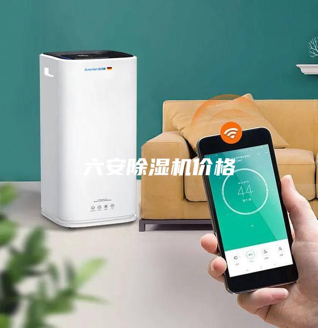 六安除濕機價格