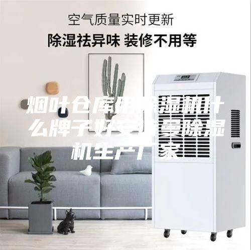 煙葉倉(cāng)庫(kù)用除濕機(jī)什么牌子好安詩(shī)曼除濕機(jī)生產(chǎn)廠家