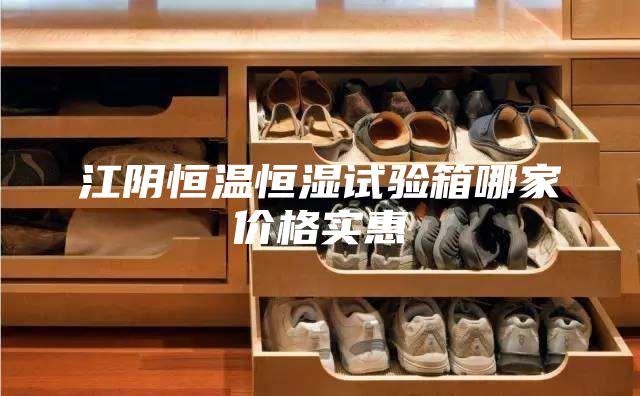 江陰恒溫恒濕試驗(yàn)箱哪家價格實(shí)惠