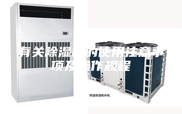 有關除濕機的使用注意事項及操作規程