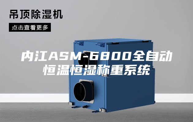 內(nèi)江ASM-6800全自動恒溫恒濕稱重系統(tǒng)