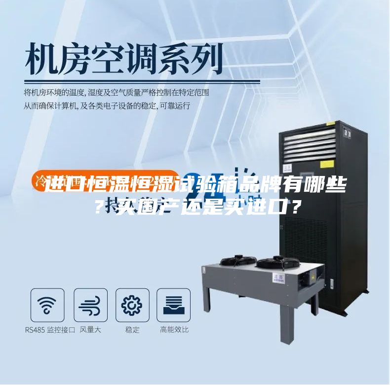 進口恒溫恒濕試驗箱品牌有哪些？買國產還是買進口？
