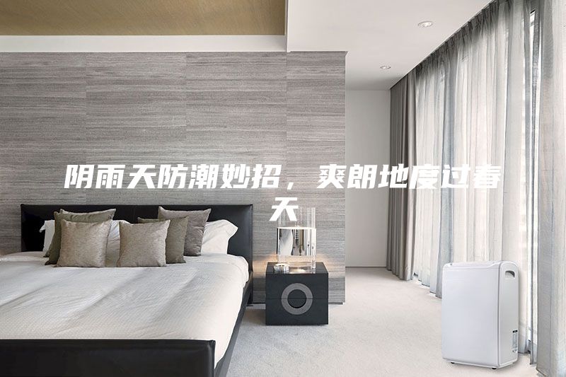 陰雨天防潮妙招，爽朗地度過春天